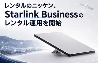 レンタルのニッケンがStarlinkのレンタル開始