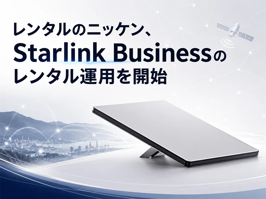 レンタルのニッケンがStarlinkのレンタル開始