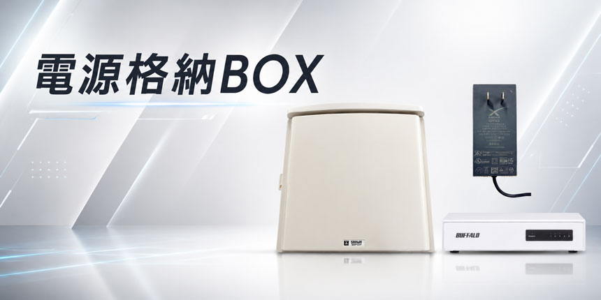 電源格納BOX