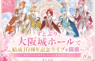 アリーナツアー「すとろべりーめもりー Vol.10th anniversary ~すとぷり ARENA TOUR~」
