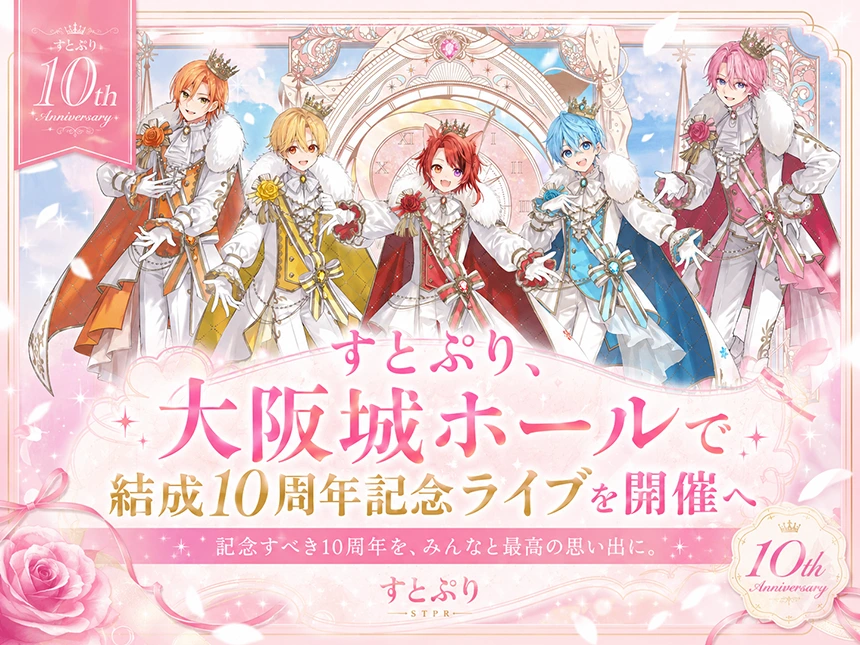 アリーナツアー「すとろべりーめもりー Vol.10th anniversary ~すとぷり ARENA TOUR~」