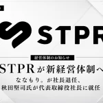 STPRが新経営体制を発表