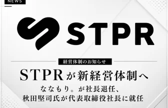 STPRが新経営体制を発表