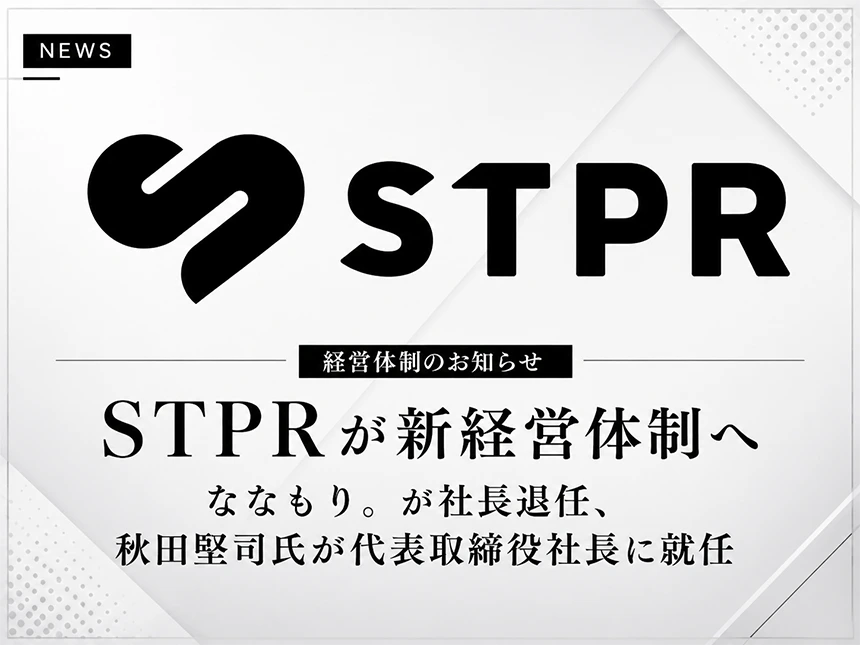 STPRが新経営体制を発表