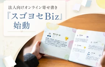 ソーシャルレコグニション施策『スゴヨセBiz』