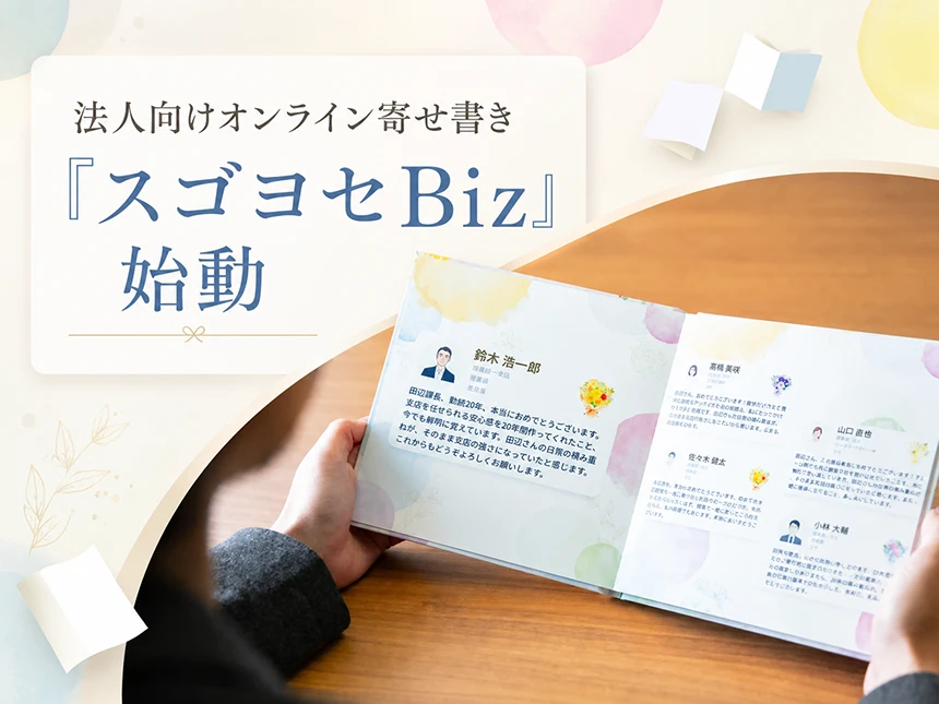 ソーシャルレコグニション施策『スゴヨセBiz』