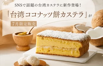 台湾ココナッツ餅カステラ
