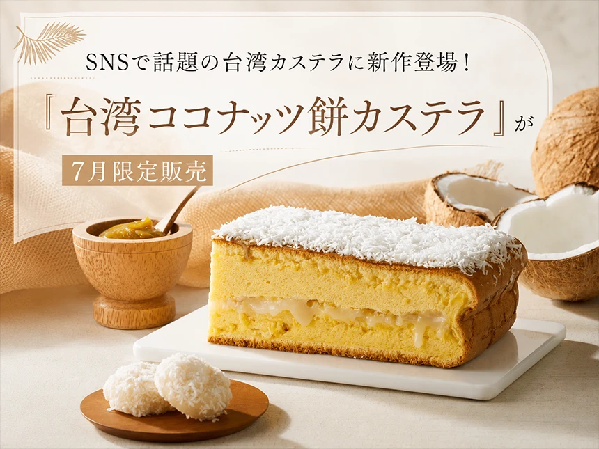 台湾ココナッツ餅カステラ