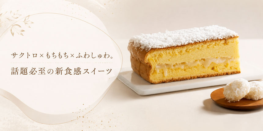 新作「台湾ココナッツ餅カステラ」