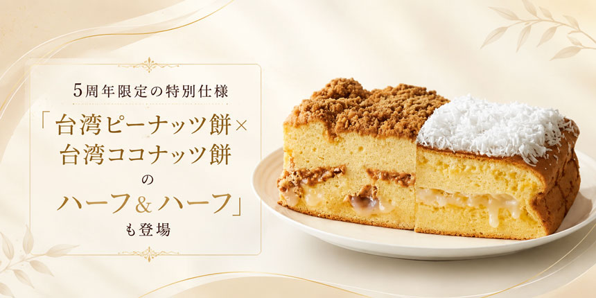 台湾ピーナッツ餅×台湾ココナッツ餅のハーフ＆ハーフ