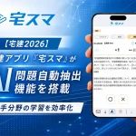 【宅建2026】宅建アプリ「宅スマ」