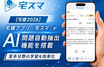 【宅建2026】宅建アプリ「宅スマ」