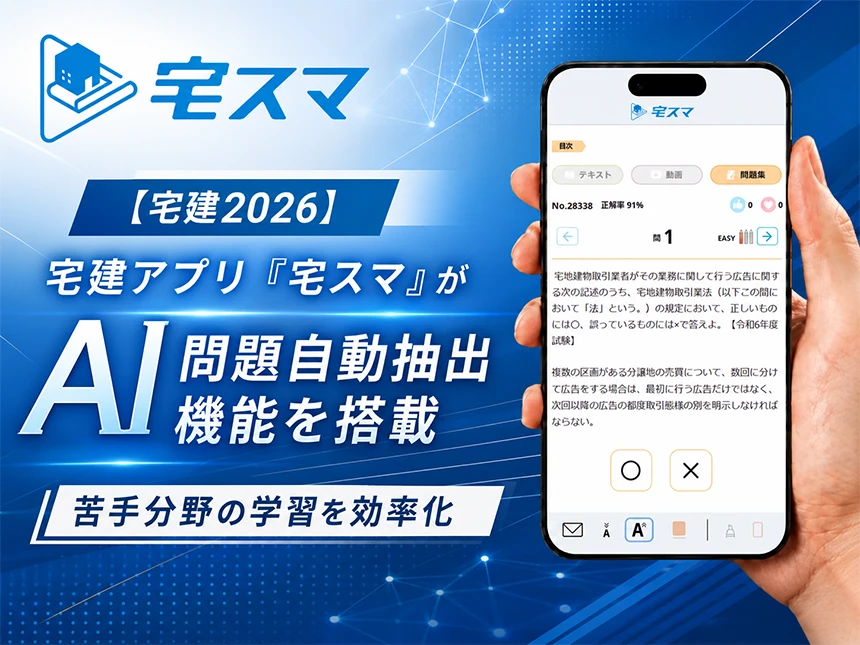 【宅建2026】宅建アプリ「宅スマ」