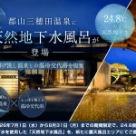 郡山三穂田温泉