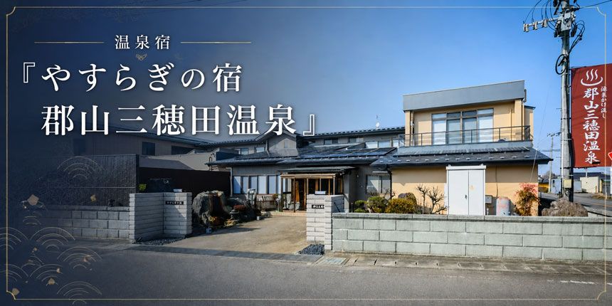 温泉宿「やすらぎの宿 郡山三穂田温泉」