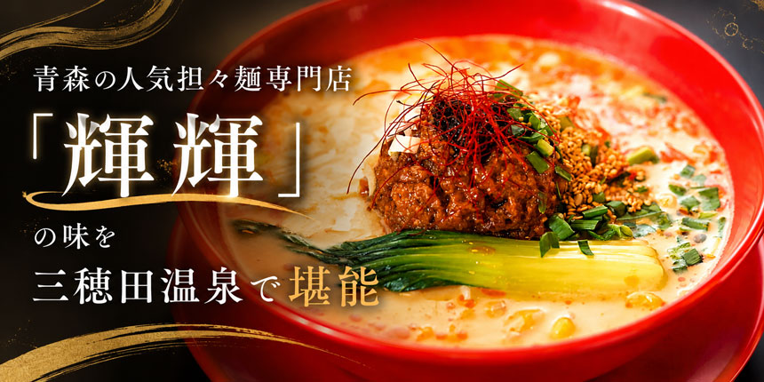 人気担々麺専門店「輝輝」