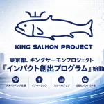 キングサーモンプロジェクト「インパクト創出プログラム」