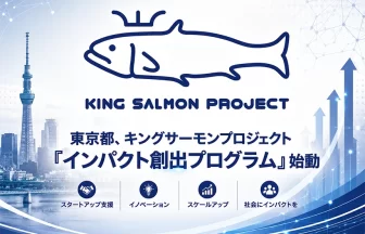 キングサーモンプロジェクト「インパクト創出プログラム」