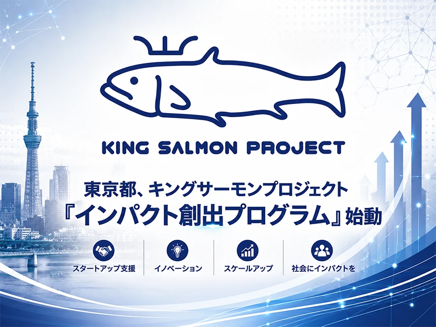 キングサーモンプロジェクト「インパクト創出プログラム」