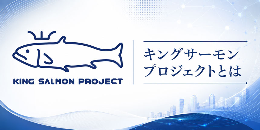 キングサーモンプロジェクト