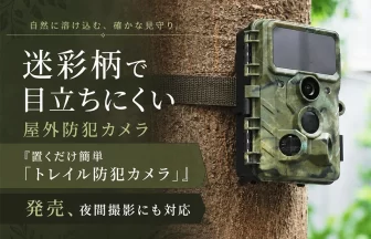 置くだけ簡単「トレイル防犯カメラ」