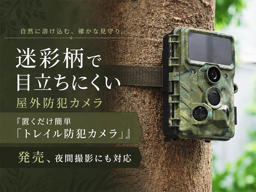 置くだけ簡単「トレイル防犯カメラ」