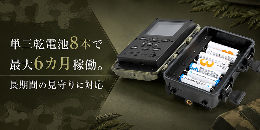 単三乾電池8本で最大6カ月稼働