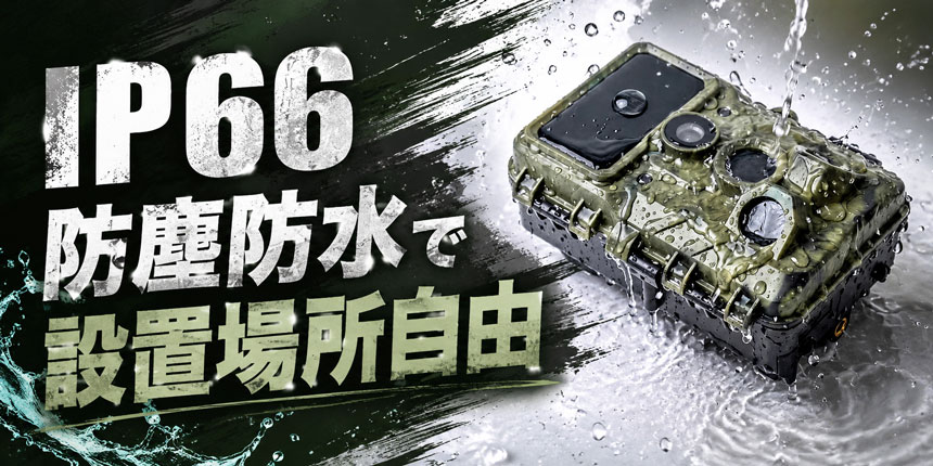 IP66防塵防水で設置場所自由