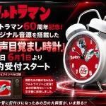 ウルトラマン60周年記念「音声目覚まし時計」