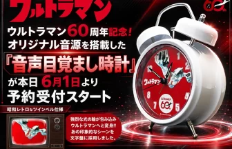 ウルトラマン60周年記念「音声目覚まし時計」