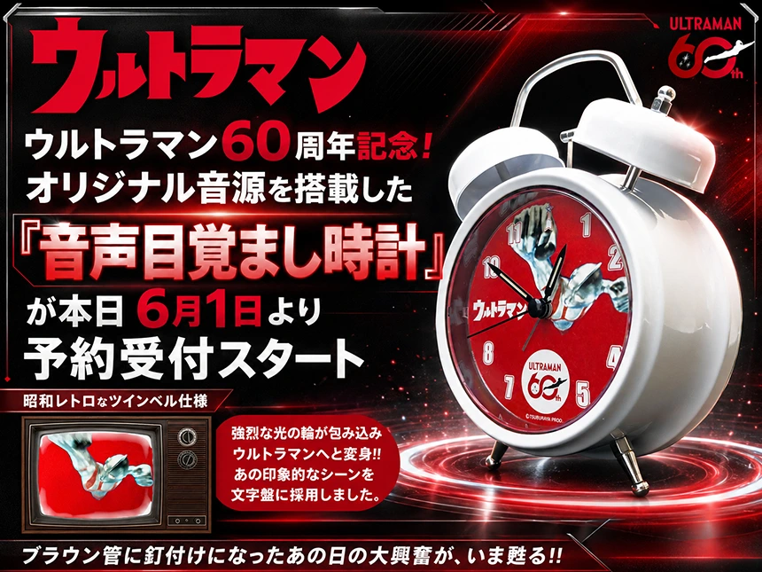ウルトラマン60周年記念「音声目覚まし時計」