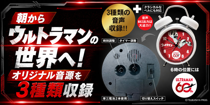 ウルトラマン60周年記念「音声目覚まし時計」が6月1日より予約受付開始