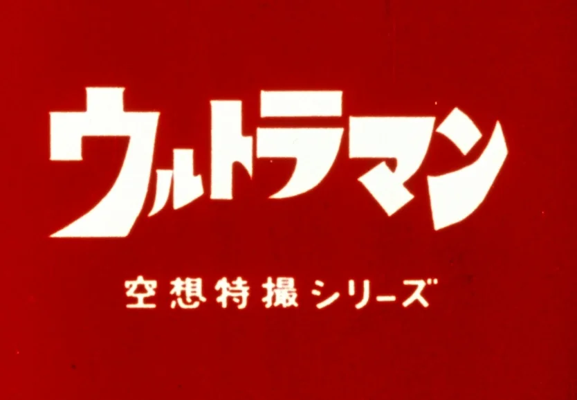ウルトラマンの歌