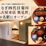 うなぎ四代目菊川 名古屋本店 奥見世