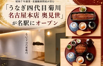 うなぎ四代目菊川 名古屋本店 奥見世