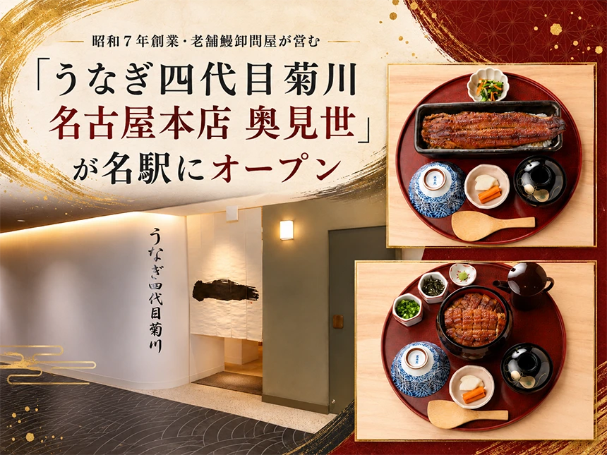 うなぎ四代目菊川 名古屋本店 奥見世