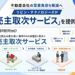 売主取次サービス