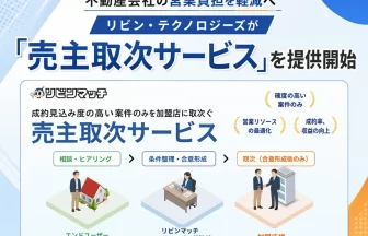 売主取次サービス