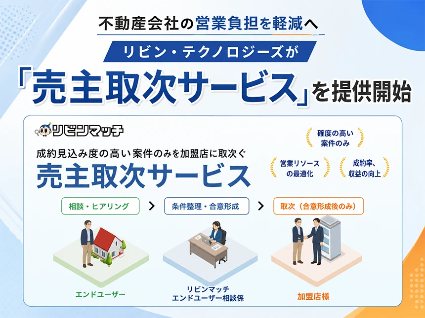 売主取次サービス