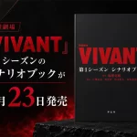 『VIVANT』第1シーズン シナリオブック