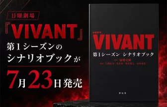 『VIVANT』第1シーズン シナリオブック