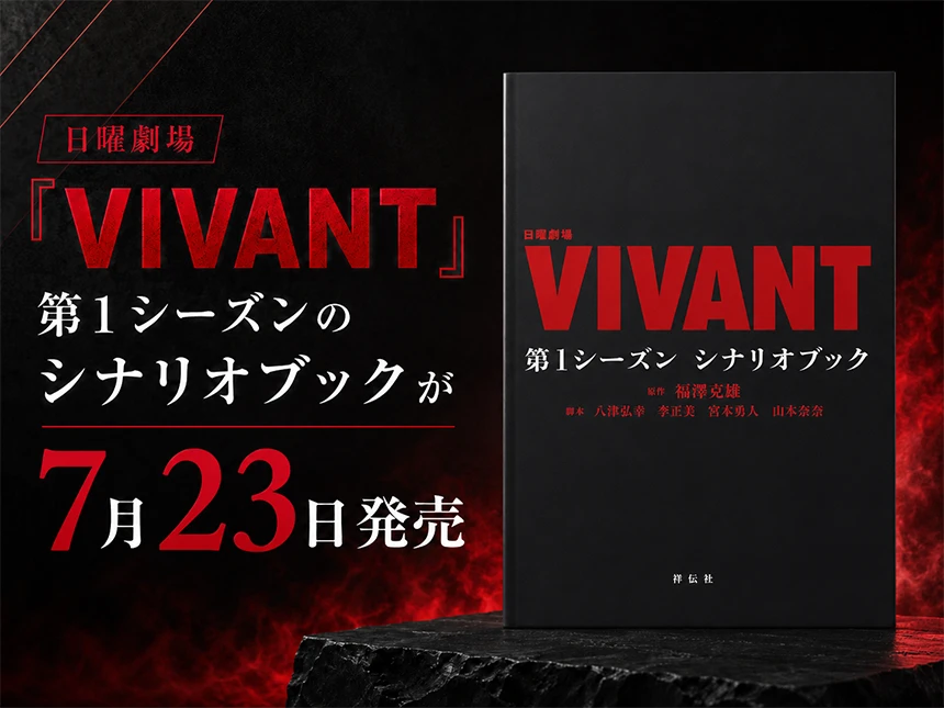 『VIVANT』第1シーズン シナリオブック
