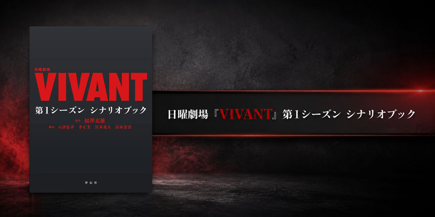 日曜劇場『VIVANT』第1シーズン シナリオブック