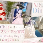 VRChatで叶えるバーチャル結婚式、V婚式 Dingの3D衣装『VRCWedding Ding』