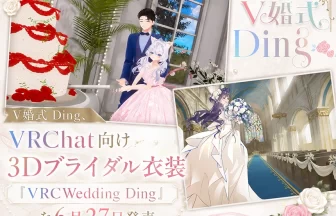 VRChatで叶えるバーチャル結婚式、V婚式 Dingの3D衣装『VRCWedding Ding』