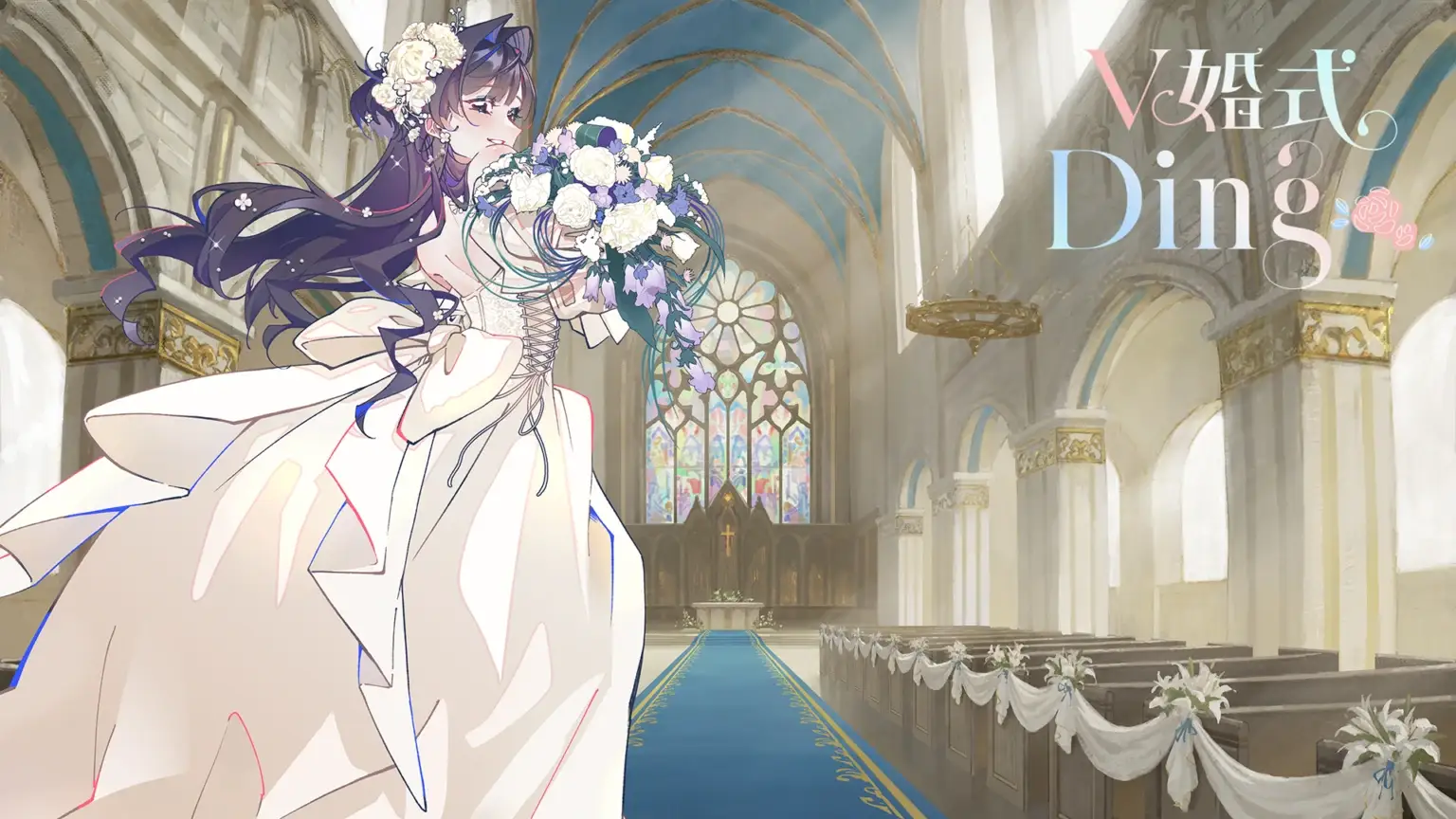 V婚式 Ding