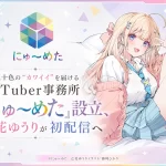 VTuber事務所「にゅ～めた」