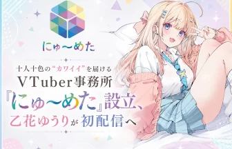 VTuber事務所「にゅ～めた」