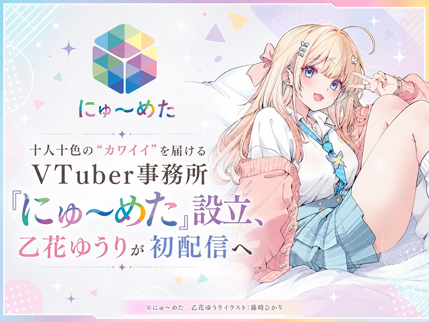 VTuber事務所「にゅ～めた」