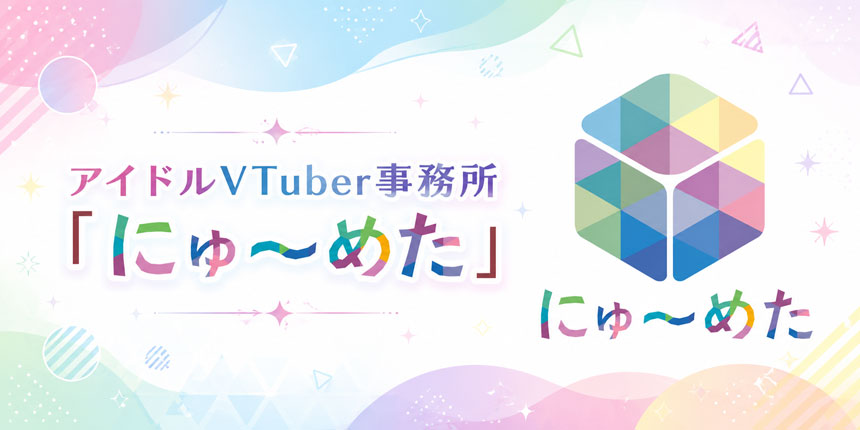 アイドルVTuber事務所「にゅ～めた」
